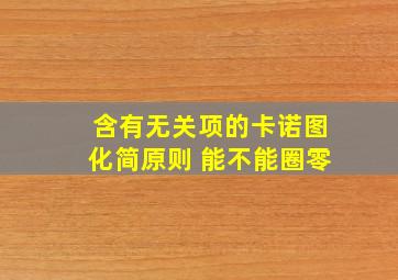 含有无关项的卡诺图化简原则 能不能圈零